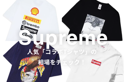 Supremeの人気コラボTシャツ5選|相場情報を基に「いま手にすべきアイテム」を解説