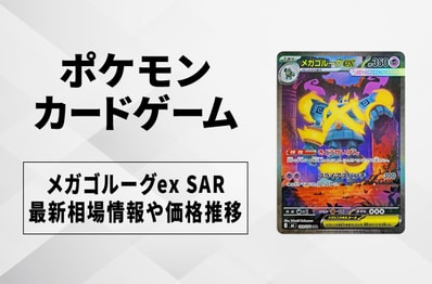 【ポケカ】メガゴルーグex SARの買取・相場価格と値段推移|ストームエメラルダ