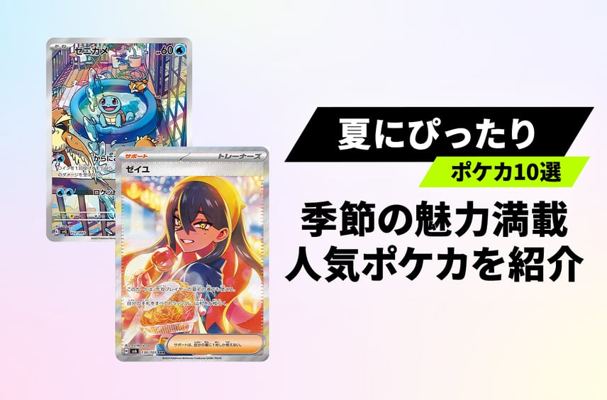 【ポケカ】夏の思い出をポケットに!季節を彩る魅力が詰まったポケカ10選