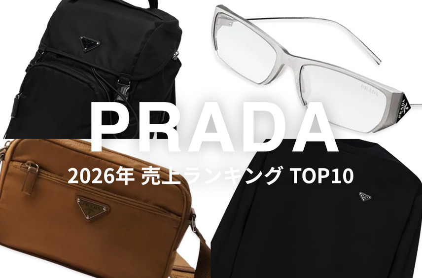 「PRADA」売上ランキングTOP10!いま買うべき人気アイテムは?!