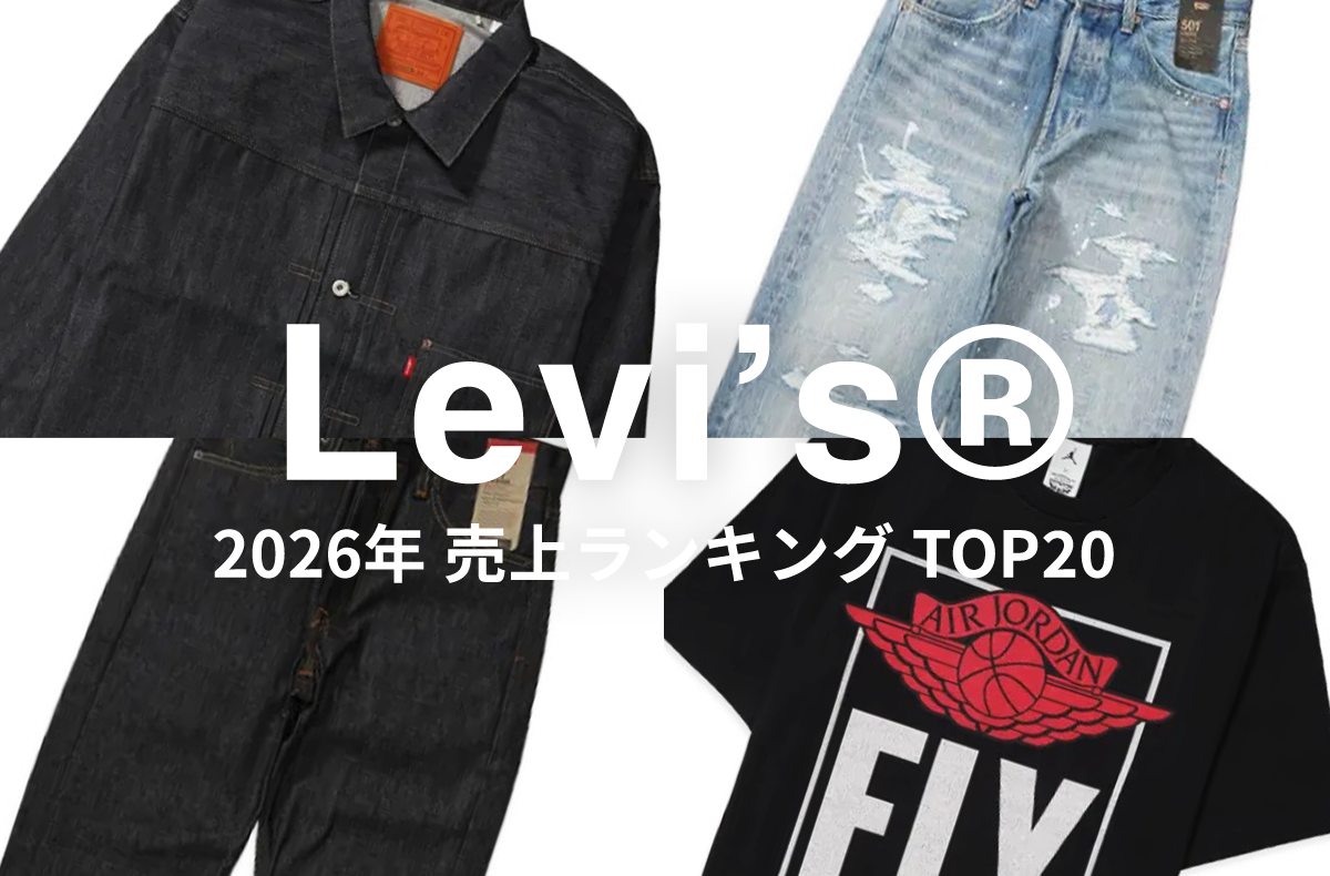 LVC大戦モデルから話題のBEAMSコラボまで!「Levi’s®︎」最新人気ランキングTOP20をチェック