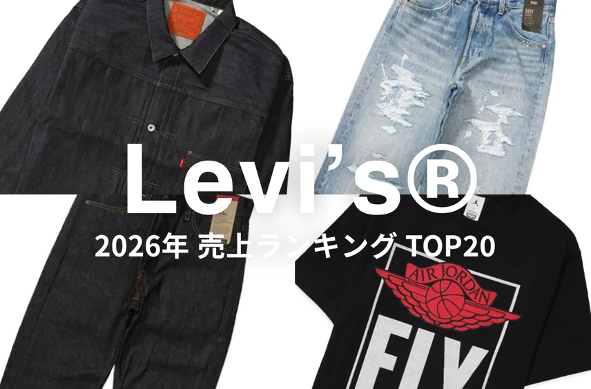 LVC大戦モデルから話題のBEAMSコラボまで!「Levi’s®︎」最新人気ランキングTOP20をチェック