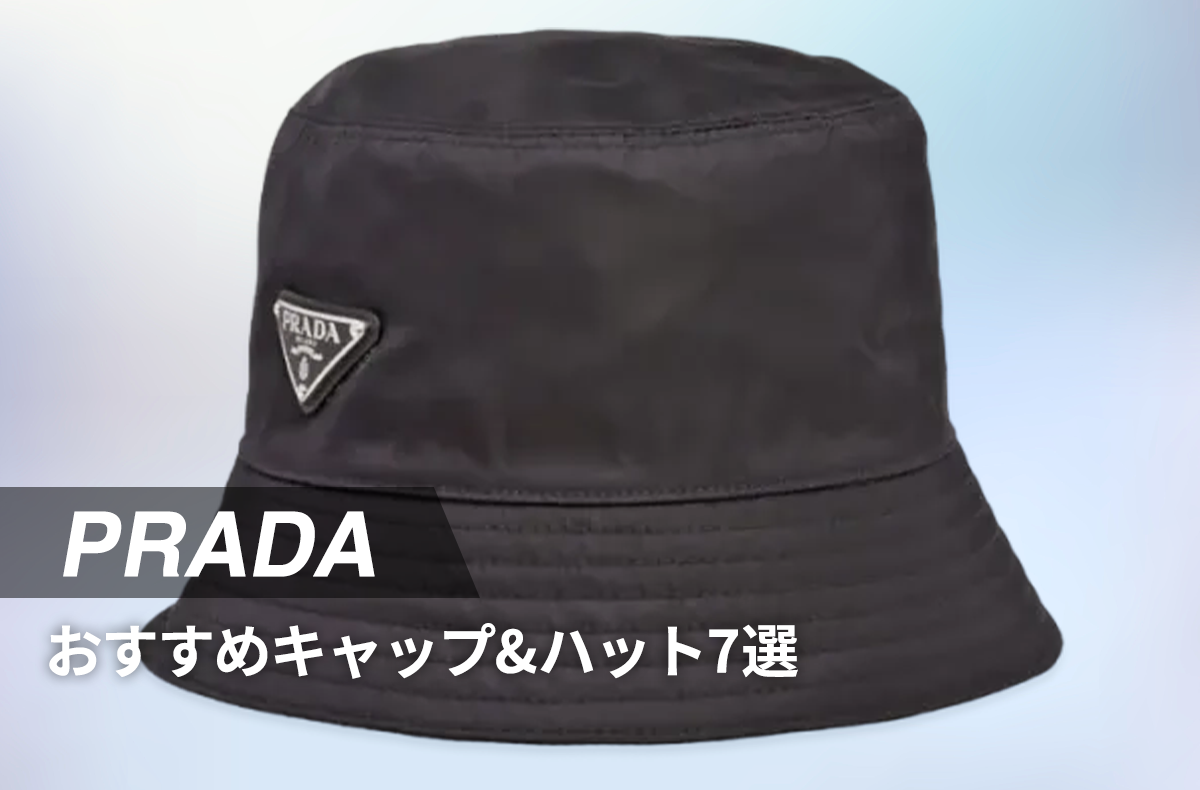 はじめてのプラダは「ナイロン」の帽子がおすすめ！春夏コーデを彩る、キャップ&ハット7選 1枚目