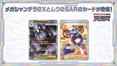 アビスアイ収録「ムク SAR」や「メガシャンデラex SAR」ほか注目の新カードが続々判明!【ポケカNEWS】