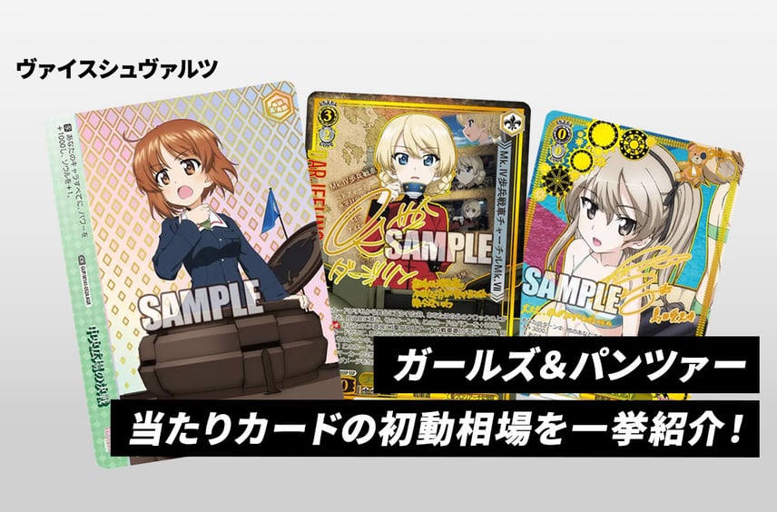 【ヴァイスシュヴァルツ】本日発売!「ガールズ&パンツァー」当たりカードの初動相場を一挙紹介!