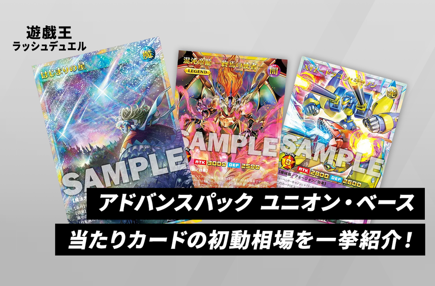 【遊戯王ラッシュデュエル】本日発売!「アドバンスパック ユニオン・ベース」当たりカードの初動相場を一挙紹介!