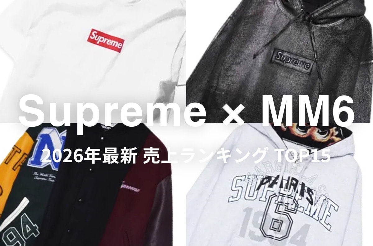 新作が発売直前!スニダンで最も売れている「Supreme × MM6 Maison Margiela」の第1弾コラボアイテムは?