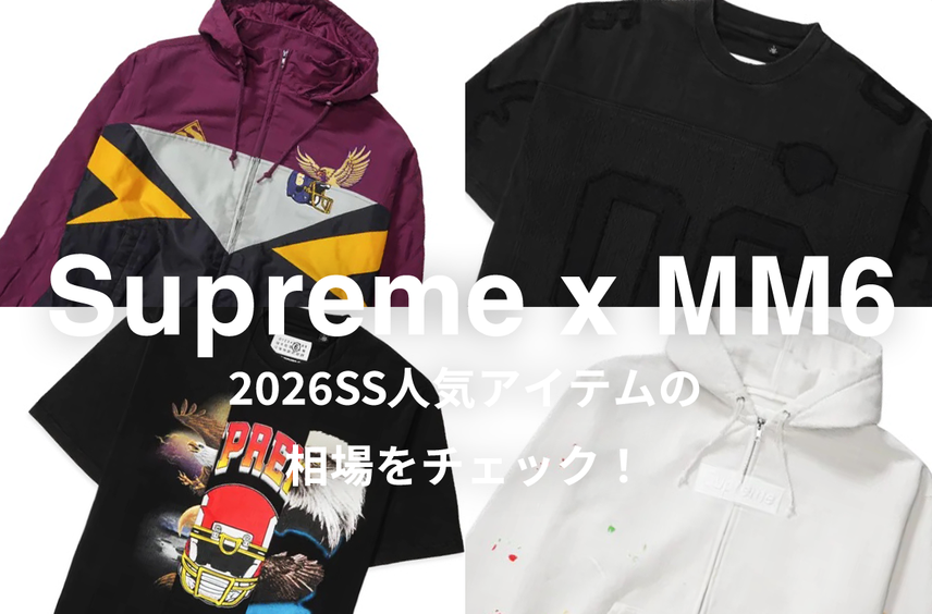 【7/18更新】Supreme x MM6 Maison Margiela(2026SS)の人気モデル4選|相場情報を基に「いま手にすべきアイテム」を解説