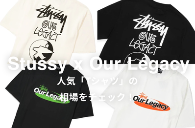 Stussy x Our Legacyの人気Tシャツ4選|相場情報を基に「いま手にすべきアイテム」を解説