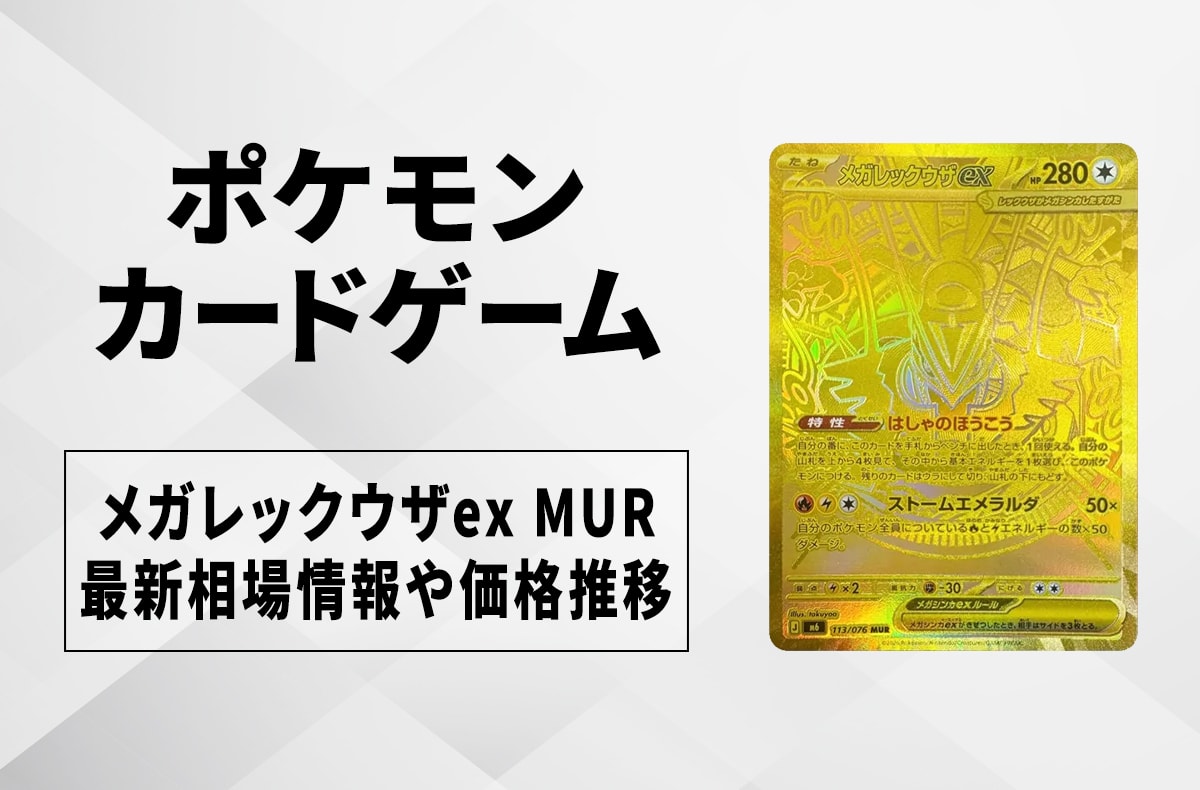 ポケカ】メガレックウザex MURの買取・相場価格と値段推移｜ストーム