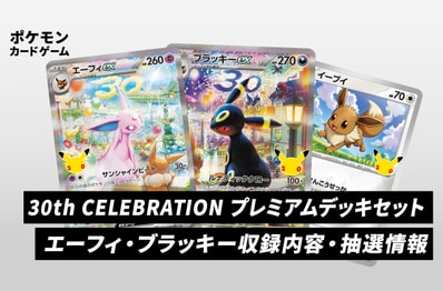 【ポケカ】30th CELEBRATION プレミアムデッキセット エーフィ・ブラッキーの収録カード・予約抽選情報まとめ