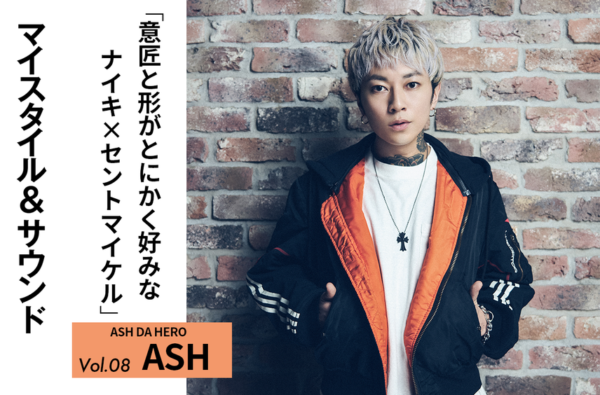 【ASH DA HERO】これは熱いと直感したジョーダンブランド × セントマイケルコラボ|MY STYLE & SOUND Vol.8