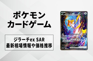 【ポケカ】ジラーチex SARの買取・相場価格と値段推移|30th CELEBRATION(30th セレブレーション)