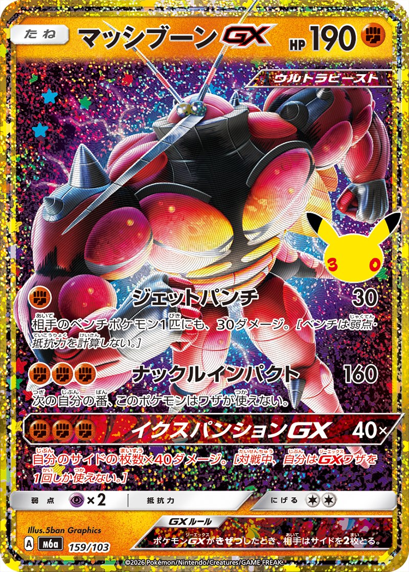 マッシブーンGX [M6a 159/103]