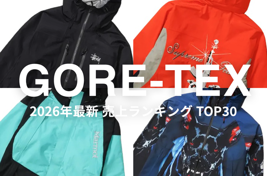 シュプリームなど人気作が勢揃い!「ゴアテックス アパレル」売上ランキングTOP30をチェック