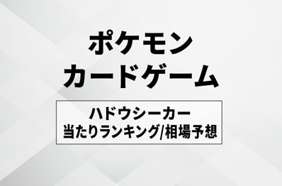 【ポケカ】ハドウシーカーの当たりランキング/買取相場/カードリスト/封入率/予約抽選/値段まとめ【2026年11月27日発売】