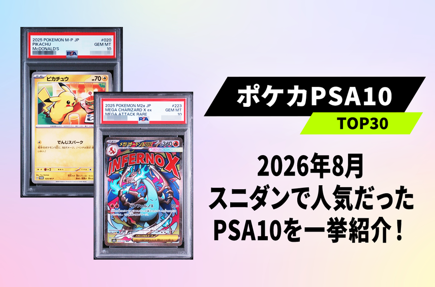 【2026年8月】ポケカPSA10取引数ランキングTOP30!スニダンで先月最も売れたカードは?【ポケカ】