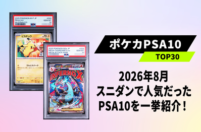 【2026年8月】ポケカPSA10取引数ランキングTOP30!スニダンで先月最も売れたカードは?【ポケカ】