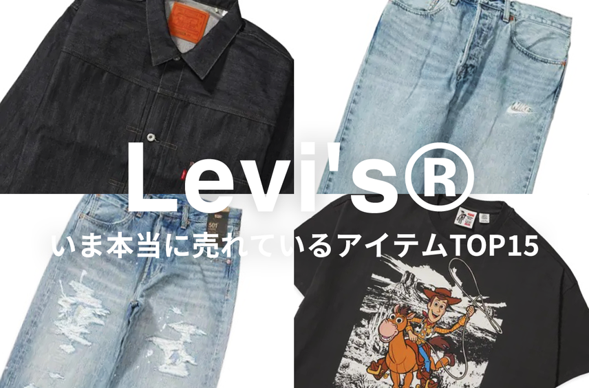 ビームス別注からLVCまで…スニダンでいま最も売れている「Levi's®」の人気アイテムは?