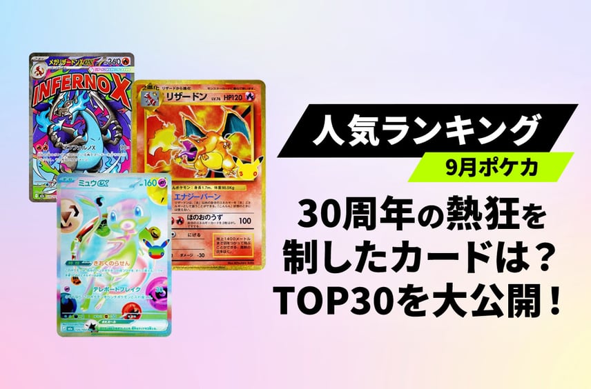 【ポケカ】30周年の熱狂を制したカードとは?9月のシングル取引数ランキングTOP30を大公開!