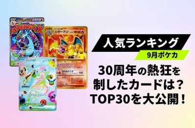 【ポケカ】30周年の熱狂を制したカードとは?9月のシングル取引数ランキングTOP30を大公開!