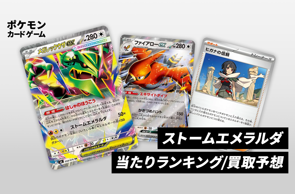 【ポケカ】ストームエメラルダの当たりランキング/買取相場/封入率/予約抽選/値段まとめ【2026年7月31日発売】