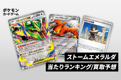 【ポケカ】ストームエメラルダの当たりランキング/買取相場/封入率/予約抽選/値段まとめ【2026年7月31日発売】
