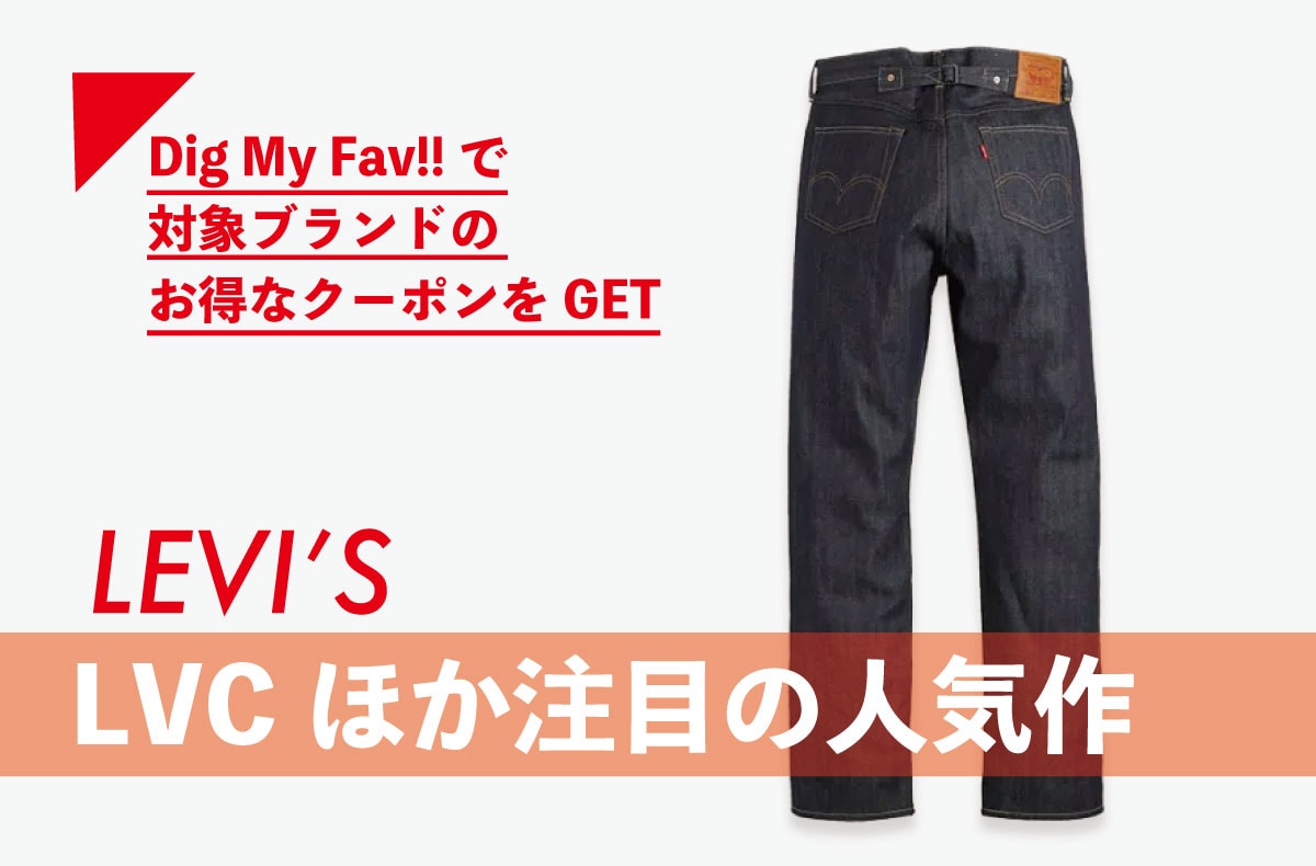 【8/16まで】リーバイス®︎をDigってクーポンをゲットしよう！LVCやBEAMS別注など今狙うべき注目の名作まとめ