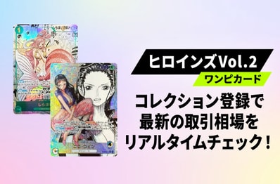 【ワンピカード】ヒロインズエディション vol.2をコレクションに登録して、最新取引相場や市場の動きをリアルタイムでチェックしよう!【ONE PIECE Heroines Edition vol.2】