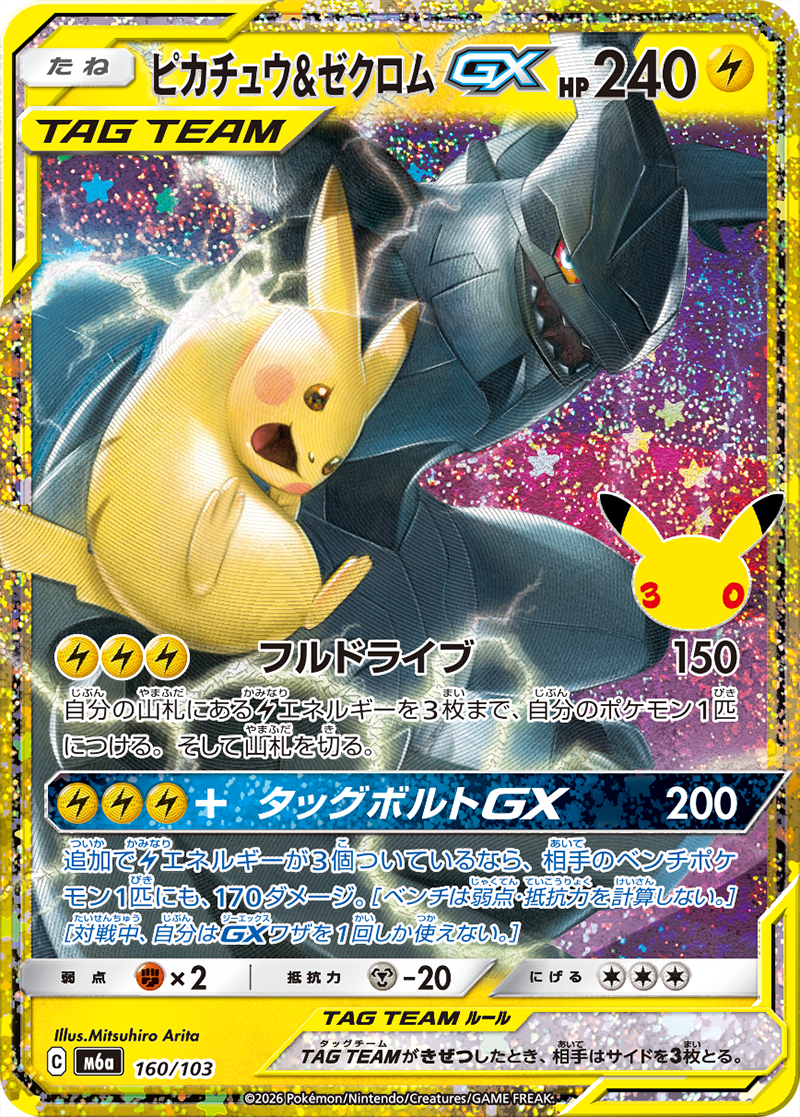 ピカチュウ&ゼクロムGX [M6a 160/103]