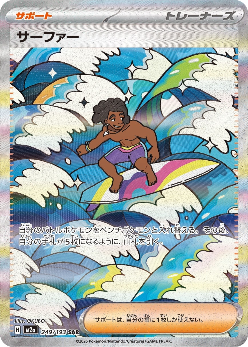 サーファー SAR