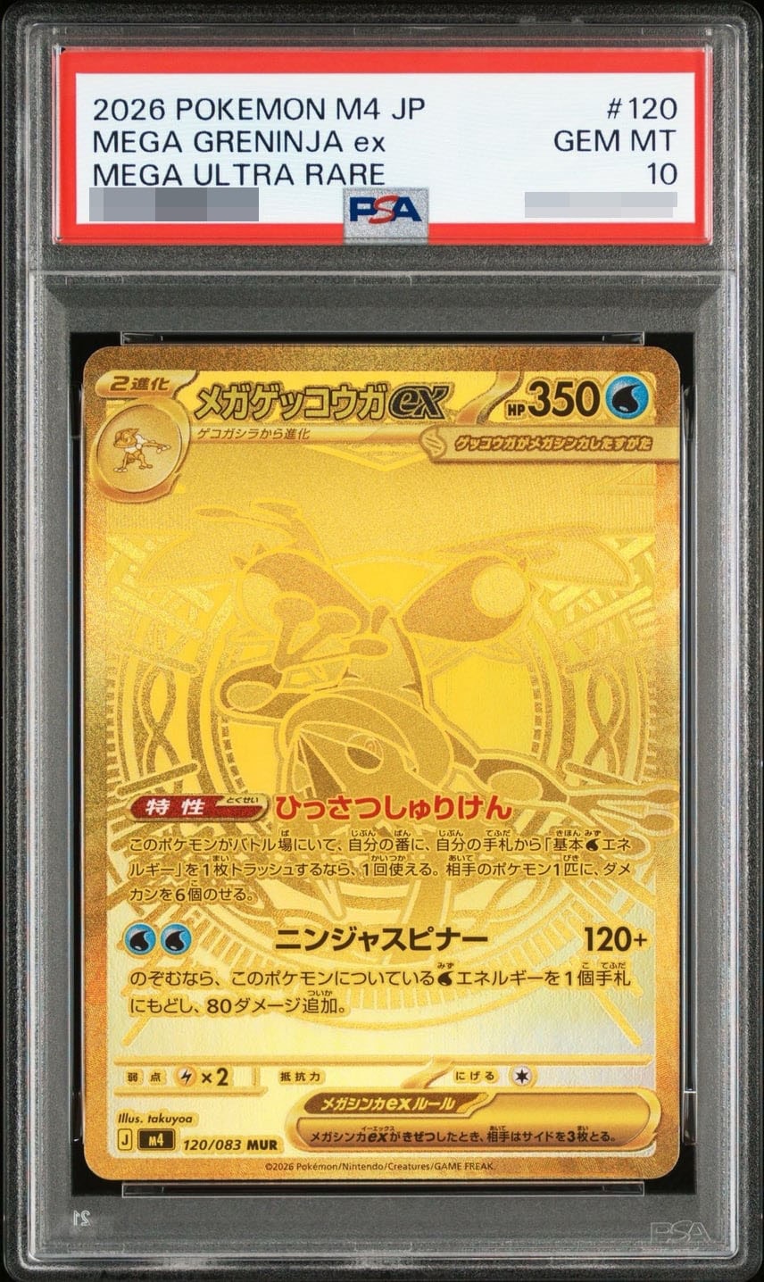 メガゲッコウガex MUR