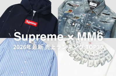 今年の上半期ベストコラボ!? シュプリーム × MM6 メゾンマルジェラの売上ランキングTOP30を公開