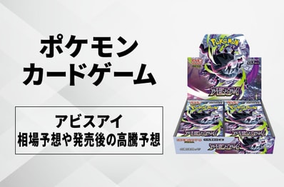 【ポケカ】アビスアイ(ボックス)の買取相場予想や発売後の高騰考察