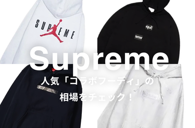 Supremeの人気「コラボフーディ」5選|相場情報を基に「いま手にすべきアイテム」を解説