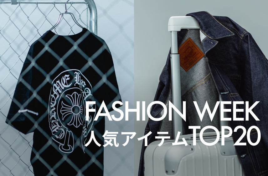 圧倒的人気はリーバイス!「SNKRDUNK FASHION WEEK」人気アイテムランキングTOP20