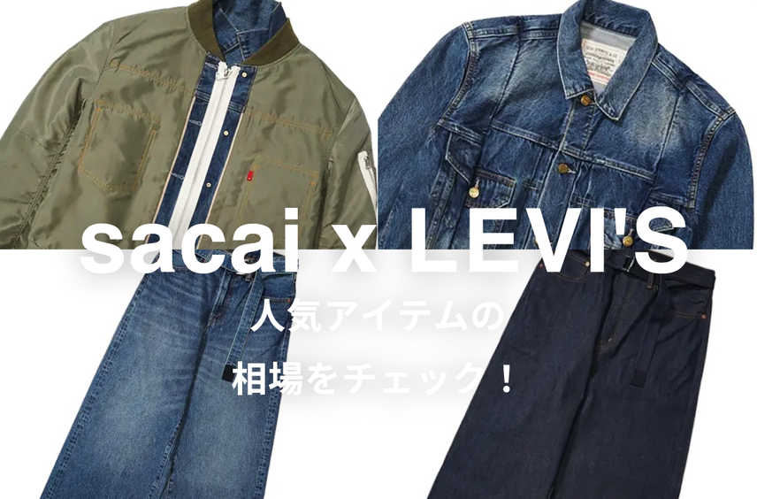【7/25更新】sacai x LEVI'Sの人気モデル4選|相場情報を基に「いま手にすべきアイテム」を解説