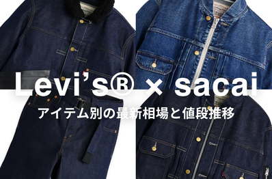 「Levi’s® × sacai 2026AW collection」アイテム別の最新相場と値段推移をチェック!