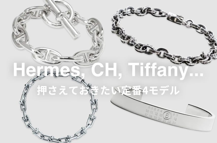 夏は定番ブレスレット&バングルで手元を華やかに。エルメス、クロムハーツほか絶対に外さない名作4選