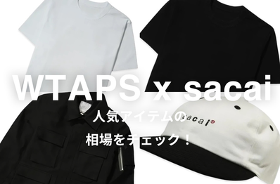 【7/11更新】WTAPS x sacaiの人気モデル4選|相場情報を基に「いま手にすべきアイテム」を解説