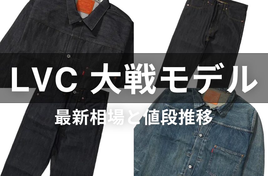 「Levi’s® Vintage Clothing 大戦モデル」の最新相場と値段推移をチェック!