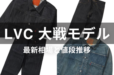 「Levi’s® Vintage Clothing 大戦モデル」の最新相場と値段推移をチェック!