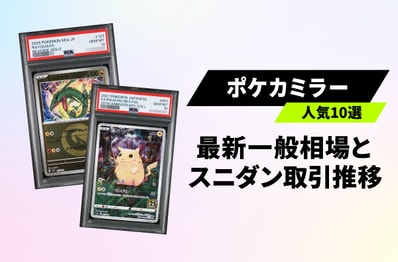 【ポケカ】ミラーカードPSA10の取引急増!収録パックと人気の理由を徹底解説