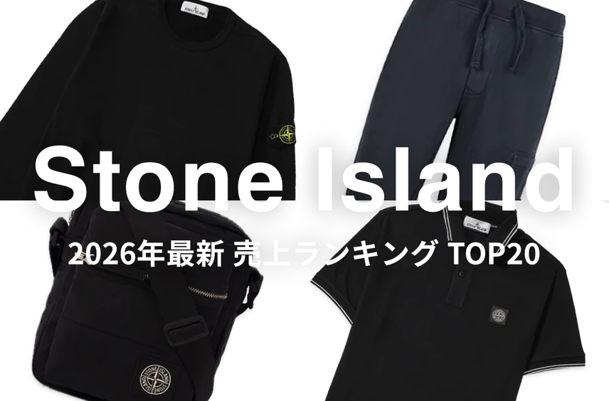 「Stone Island」売上ランキングTOP20!いまリアルに選ばれているアイテムを紹介