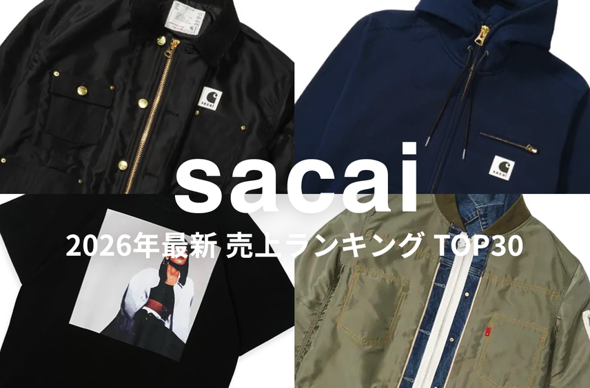 「sacai」売上ランキングTOP30!Carhartt WIPやLevi's®コラボなど、いま人気のアイテムは?