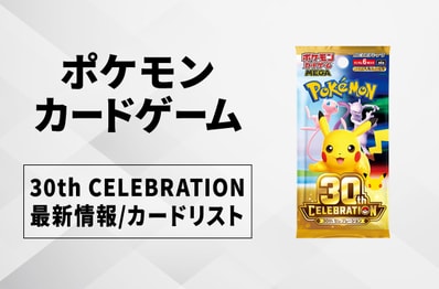 【ポケカ】30th CELEBRATION(30th セレブレーション)の収録カードリスト一覧/最新情報【2026年9月16日発売】