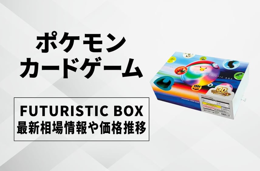 【ポケカ】FUTURISTIC BOXの買取・相場価格と値段推移|30th CELEBRATION