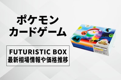 【ポケカ】FUTURISTIC BOXの買取・相場価格と値段推移|30th CELEBRATION