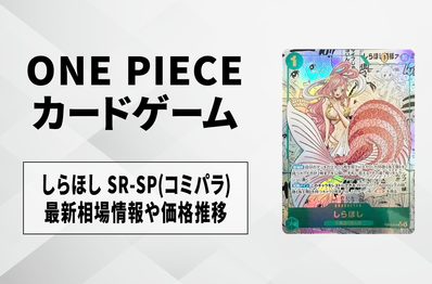 【ワンピースカード】しらほし SR-SP(コミパラ)の買取・相場価格と値段推移|Heroines Edition vol.2(ヒロインズエディション vol.2)