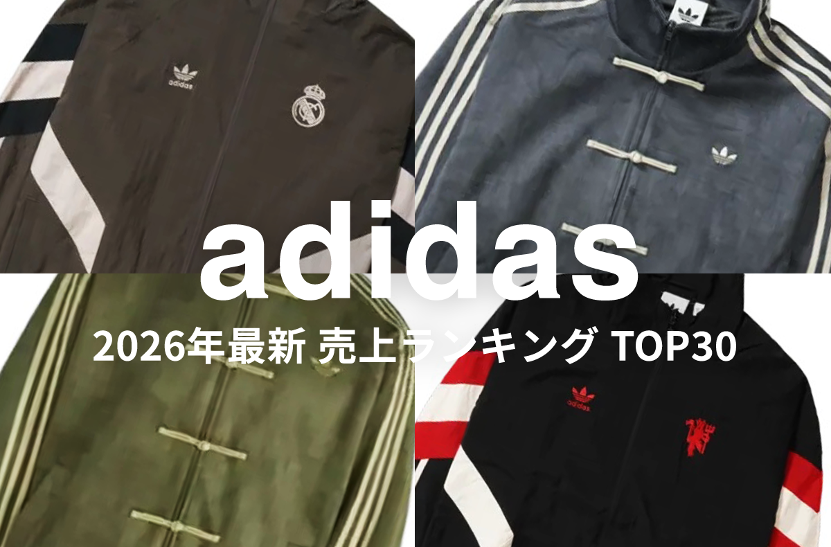 「adidas」売上ランキングTOP30!人気のトラックトップからOasisコラボまで今買うべき一着をチェック
